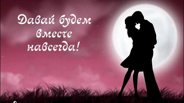 Давай будем вместе навсегда! смотреть онлайн