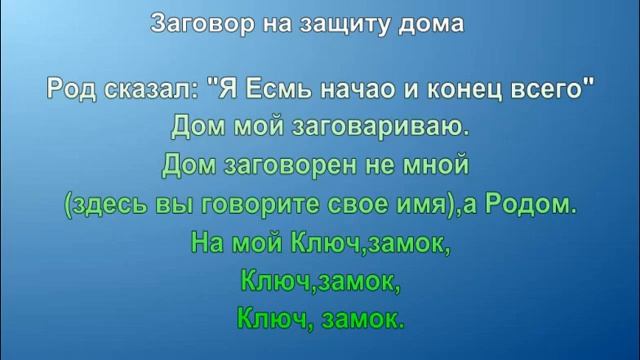 Защита дома -заговор смотреть онлайн