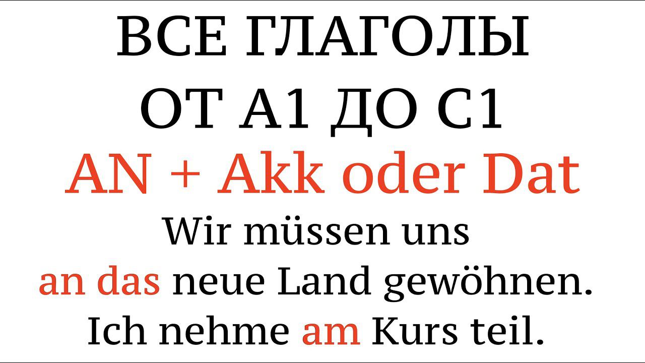 Урок 38. ГЛАГОЛЫ от А1 до С2. AN + Akkusativ oder Dativ - все глаголы. Примеры, перевод, советы. смотреть онлайн