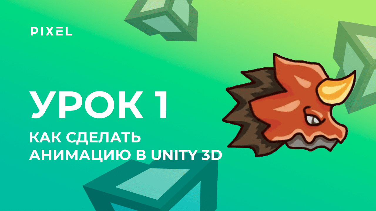 Урок 1. Создание анимации в Unity | Уроки Unity 3D (Юнити) - Программирование на C# (си шарп) смотреть онлайн