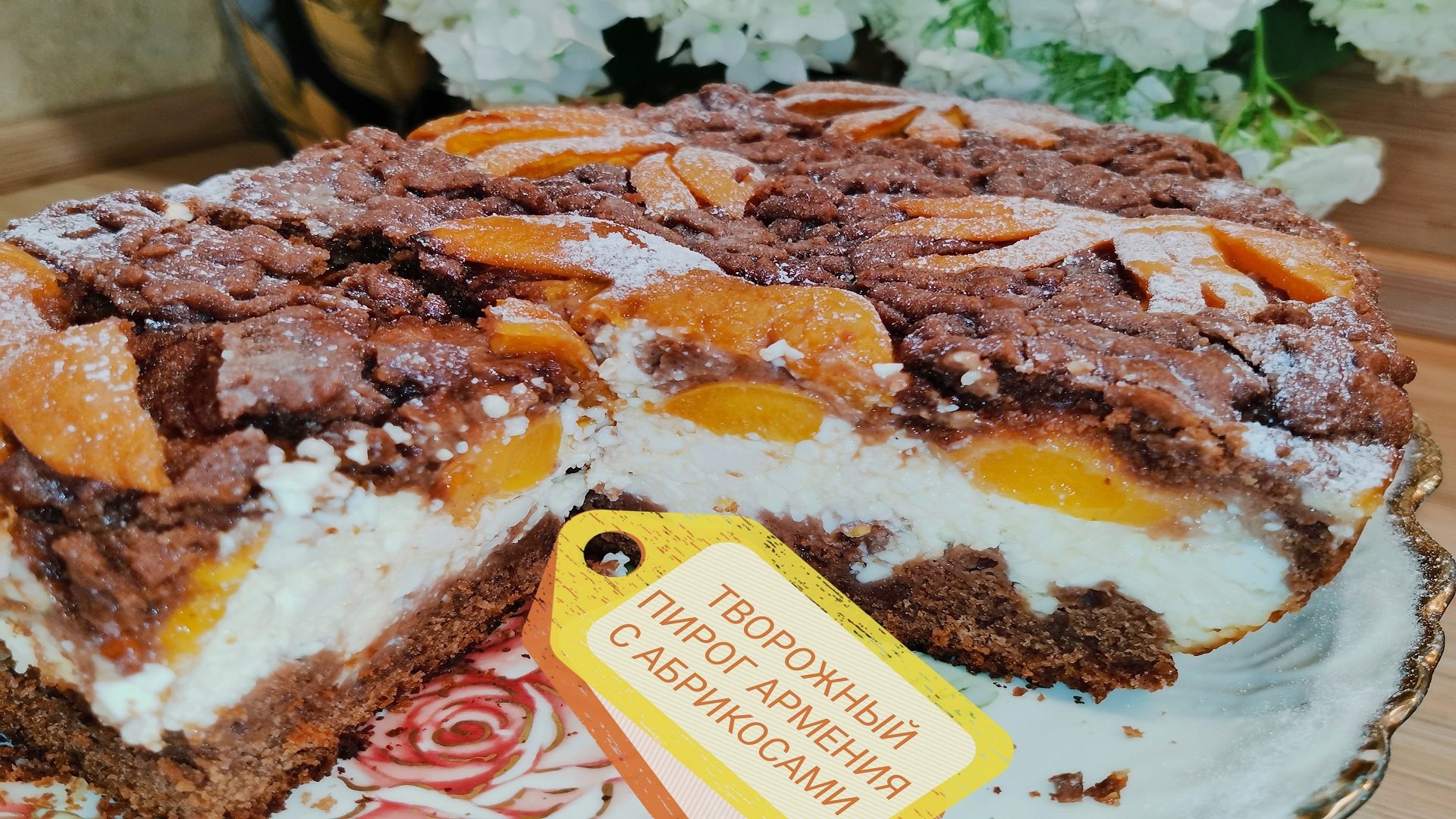 Творог станет дефицитом в сезон абрикосов. Шоколадный пирог Армения. смотреть онлайн