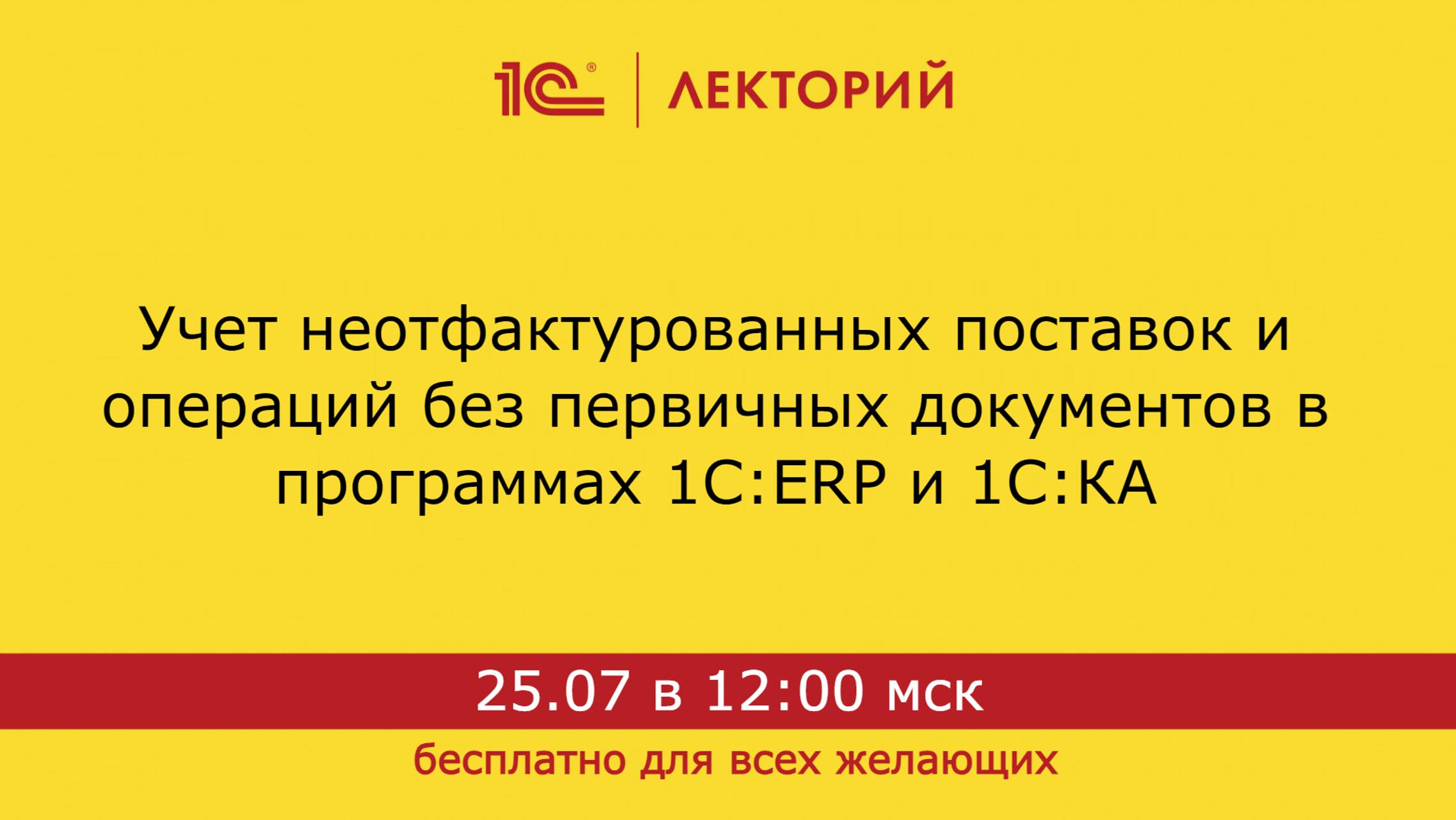 1С:Лекторий. 25.07.2024. Учет неотфактурованных поставок и операций без первичных документов в прогр смотреть онлайн