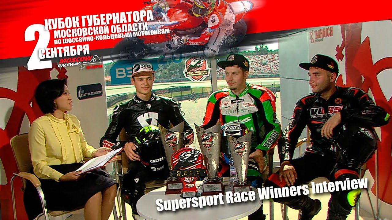 Governor's Cup of Moscow Region 2017. Supersport Race Winners Interview смотреть онлайн