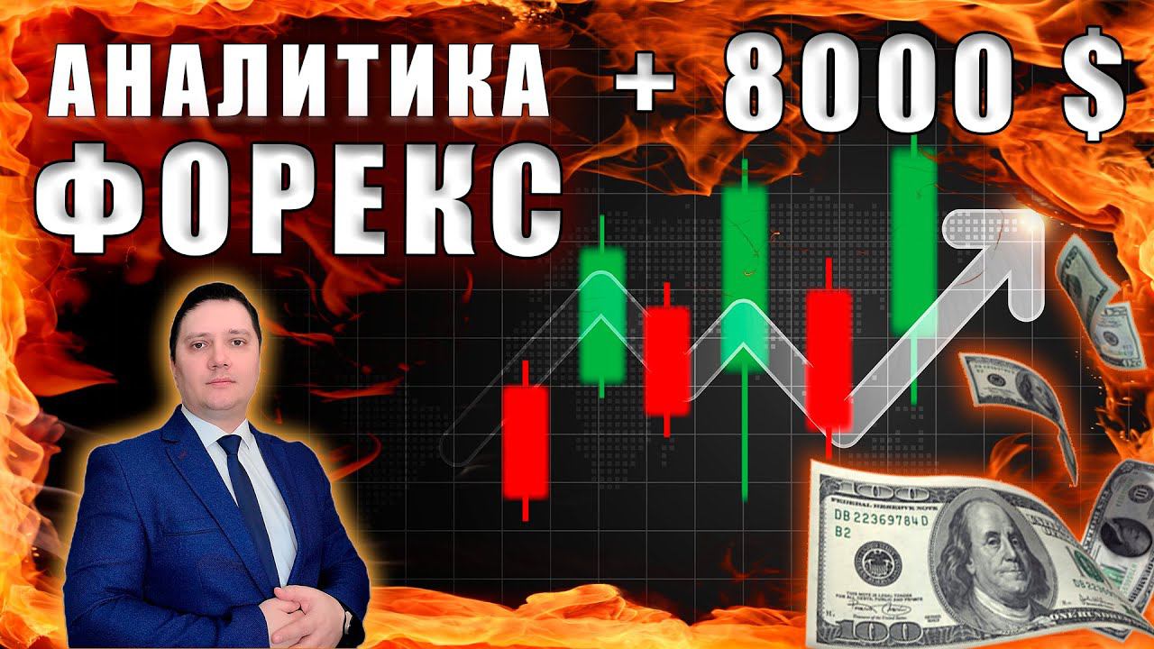 Аналитический прогноз рынка форекс 16 05 2024 Анализ валютных пар eurusd gbpusd brend gold usdjpn смотреть онлайн