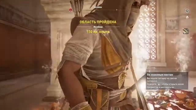 Assassin's Creed Origins : Загадка Папируса. Оглушительная Тишина. Исейон. смотреть онлайн