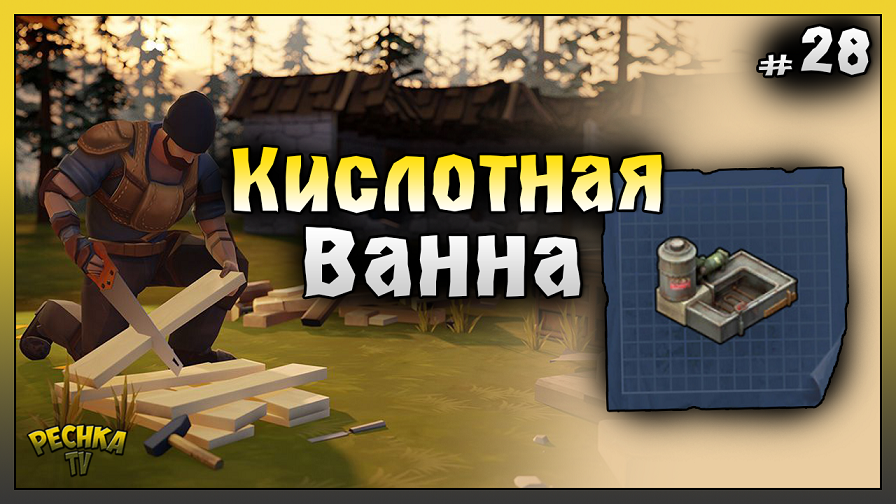 Кислотная ванна! НОВИЧОК 2023 Ласт Дей #28! Last Day on Earth: Survival