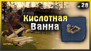 Кислотная ванна! НОВИЧОК 2023 Ласт Дей #28! Last Day on Earth: Survival