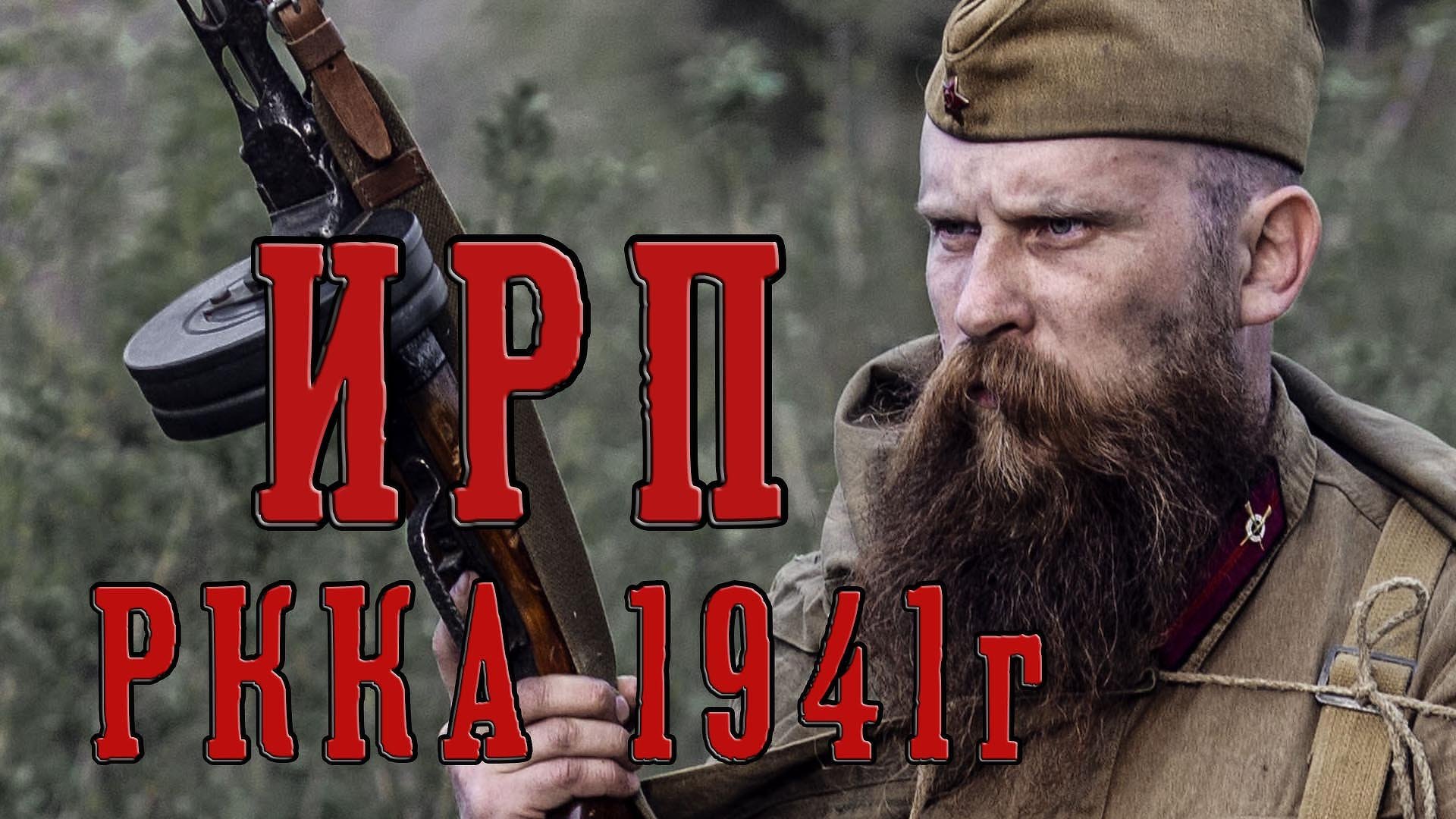 ИРП СОВЕТСКОЙ АРМИИ В НАЧАЛЕ ВЕЛИКОЙ ОТЕЧЕСТВЕННОЙ ВОЙНЫ! Рацион РККА. смотреть онлайн