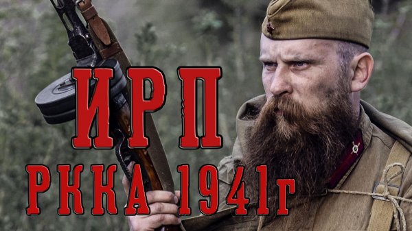ИРП СОВЕТСКОЙ АРМИИ В НАЧАЛЕ ВЕЛИКОЙ ОТЕЧЕСТВЕННОЙ ВОЙНЫ! Рацион РККА.