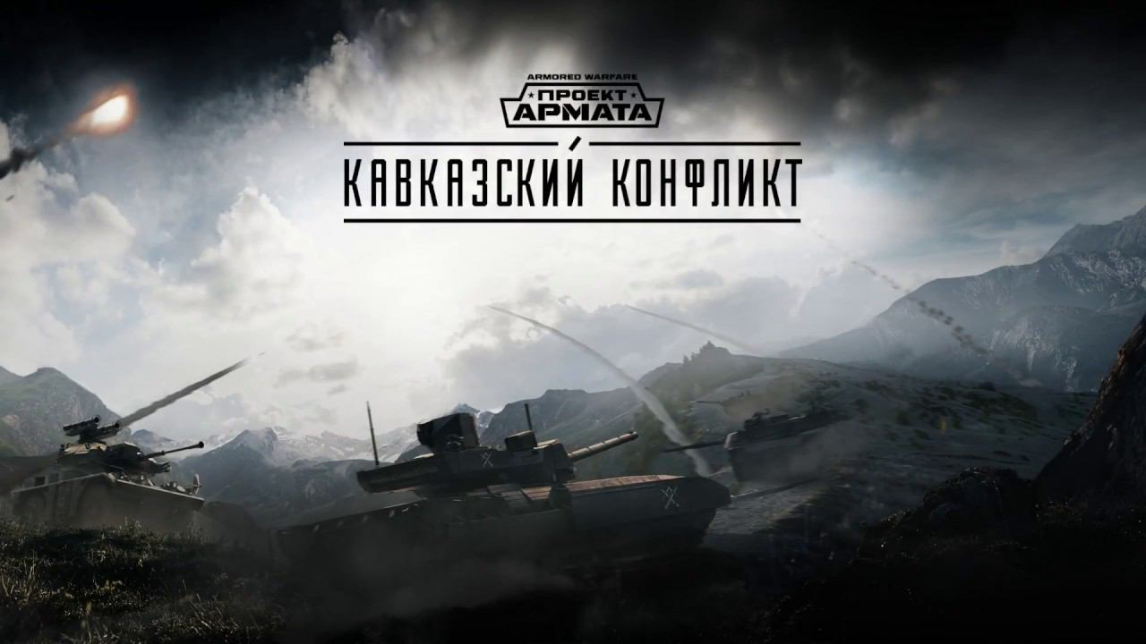 Armored Warfare Проект Армата ! Делаем пару заданий в пвп! :(