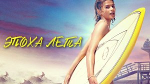 Эпоха лета | Age of Summer (2018)