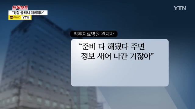 [단독] "경찰 올 테니 대비해라"...압수수색 정보까지 유출 정황 / YTN смотреть онлайн