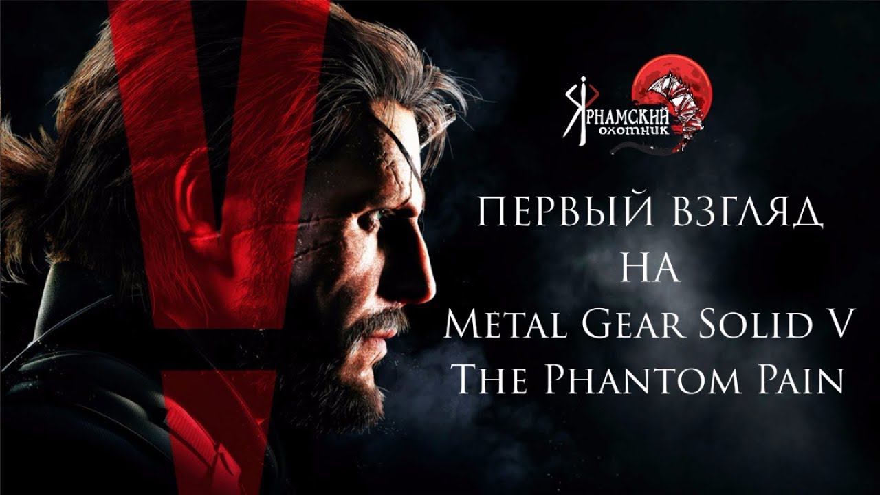 Первый взгляд и Обзор на Metal Gear Solid V :The Phantom Pain PS+ Октябрь смотреть онлайн