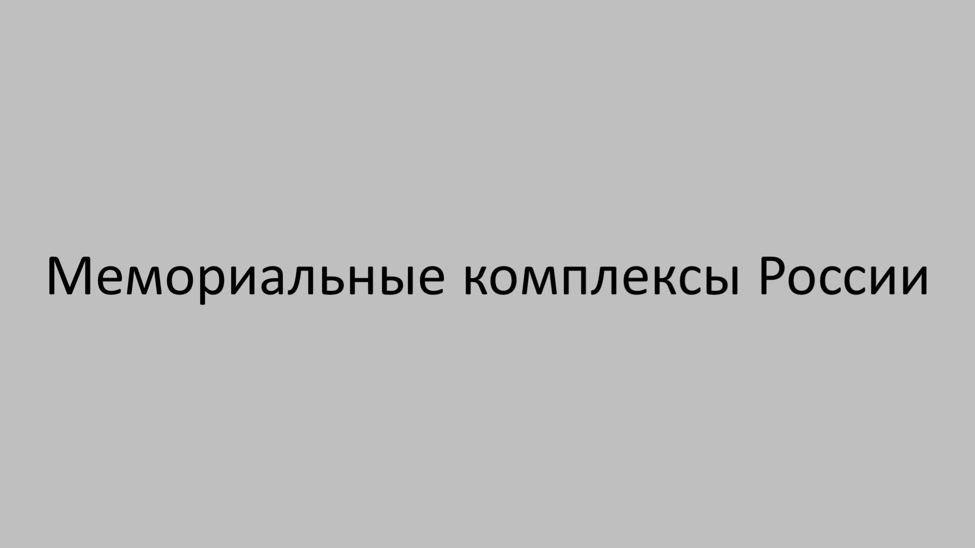 Мемориальные комплексы России смотреть онлайн