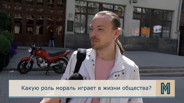 Моралист.Какую роль мораль играет в жизни общества.mp4