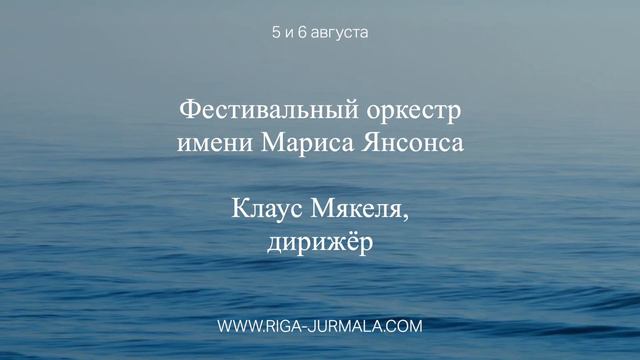 Фестиваль “Rīga Jūrmala” открывает 2022 сезон | Билеты со скидкой 20% до 31 декабря! смотреть онлайн