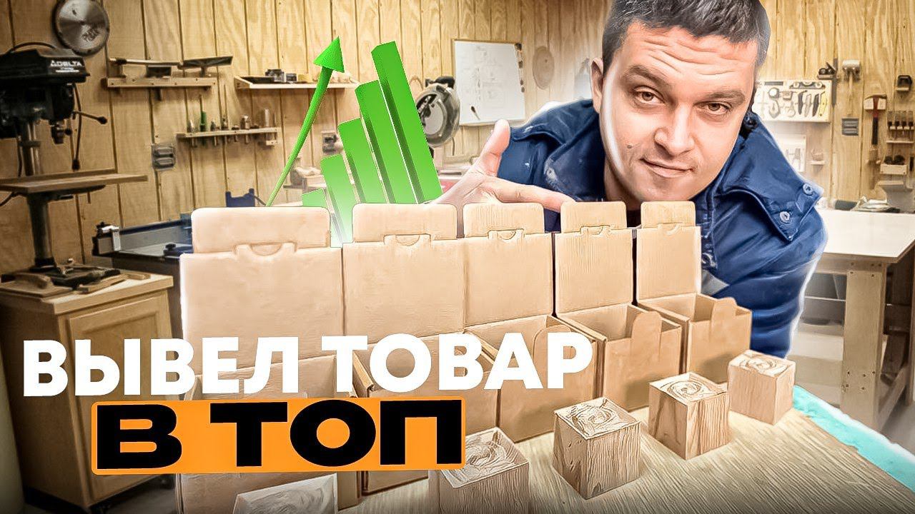 ВЫВЕЛ ТОВАР В ТОП! КАК ДЕЛА С ПРОДАЖАМИ? БИЗНЕС НА ЧПУ + МАРКЕТПЛЕЙСЫ смотреть онлайн