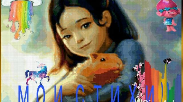 Стихотворение "Друг" НАПИСАЛА САМА смотреть онлайн