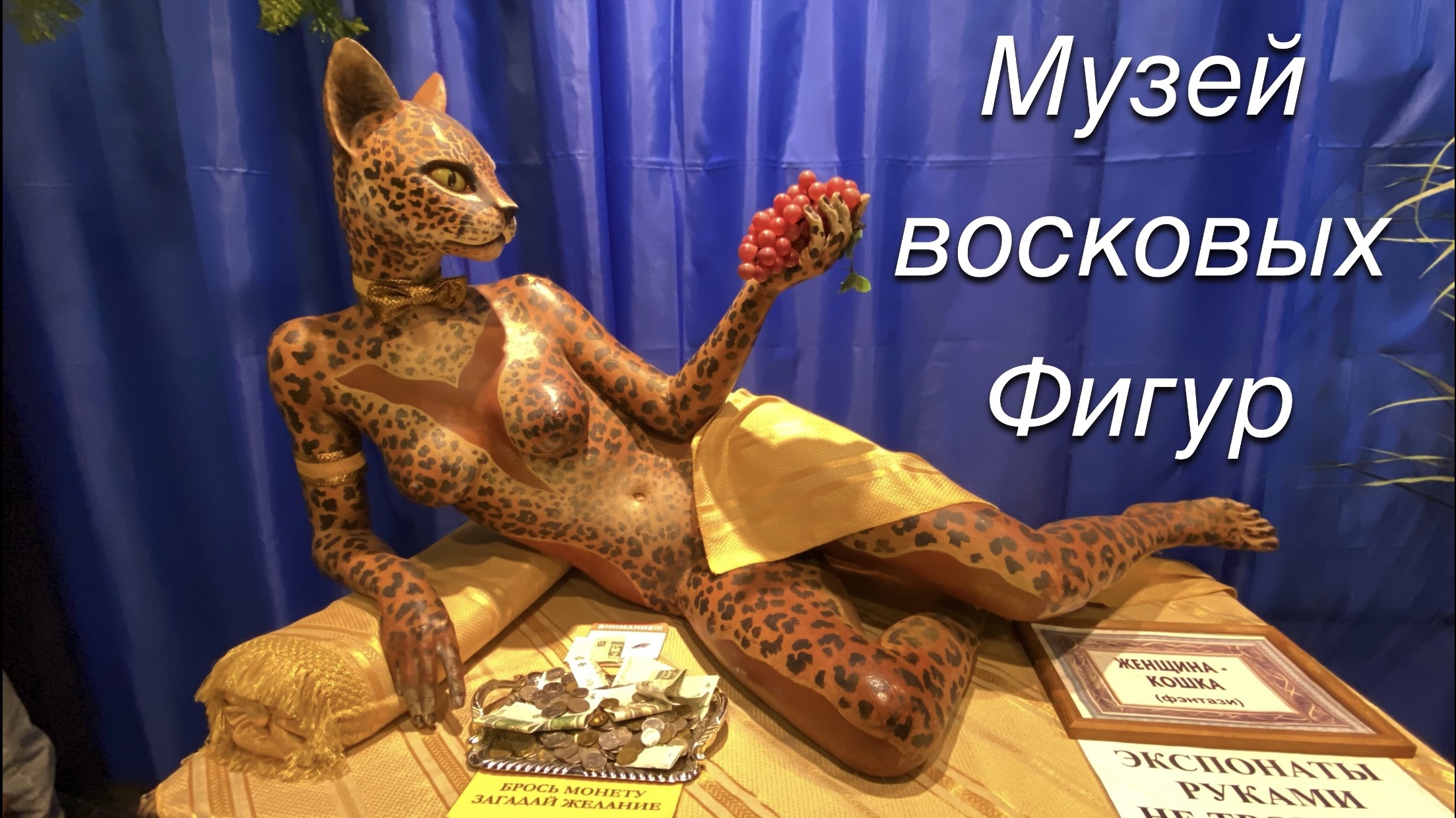 Музей восковых фигур. 23 июля 2024 г. смотреть онлайн