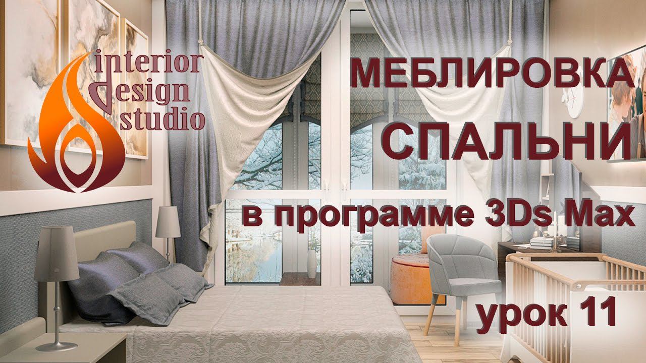 Мебель для спальни в программе 3Ds Max - урок №11 смотреть онлайн