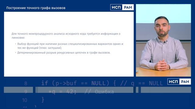 ИСП РАН — Статический анализ и компилируемые языки (Дмитрий Журихин) смотреть онлайн