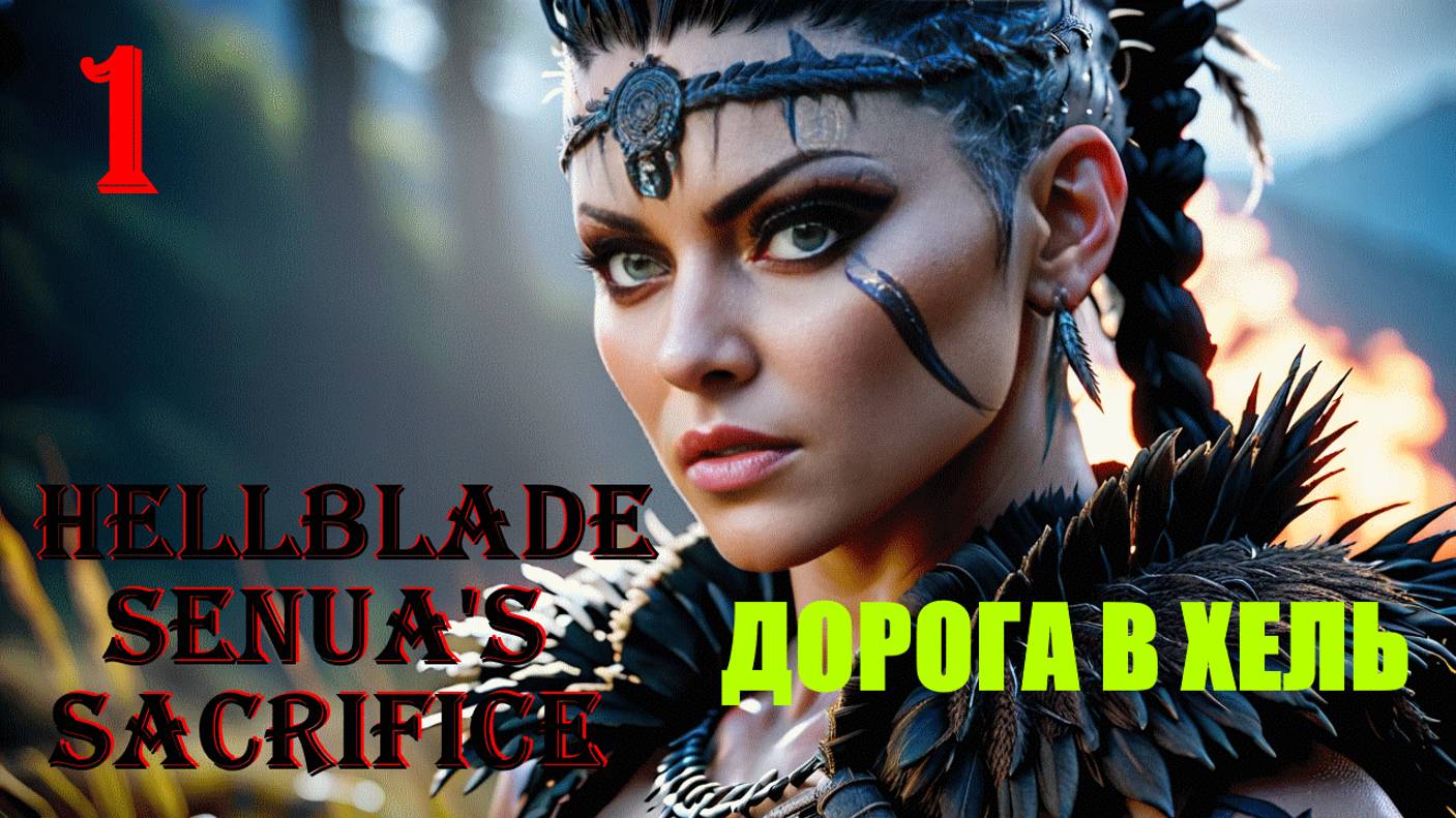 ДОРОГА В ХЕЛЬ - HELLBLADE SENUA'S SACRIFICE - ПОЛНОЕ ПРОХОЖДЕНИЕ НА РУССКОМ #1