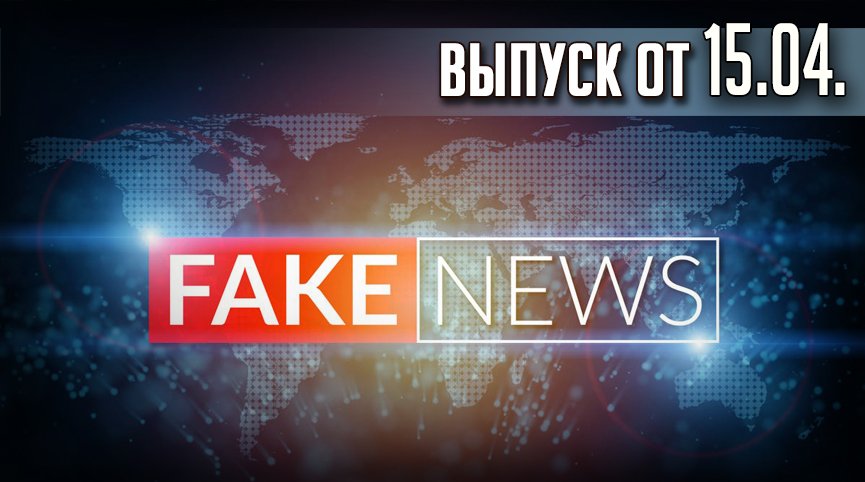 FAKE NEWS. TWITCH эфир от 15.04. (ЗАПИСЬ)