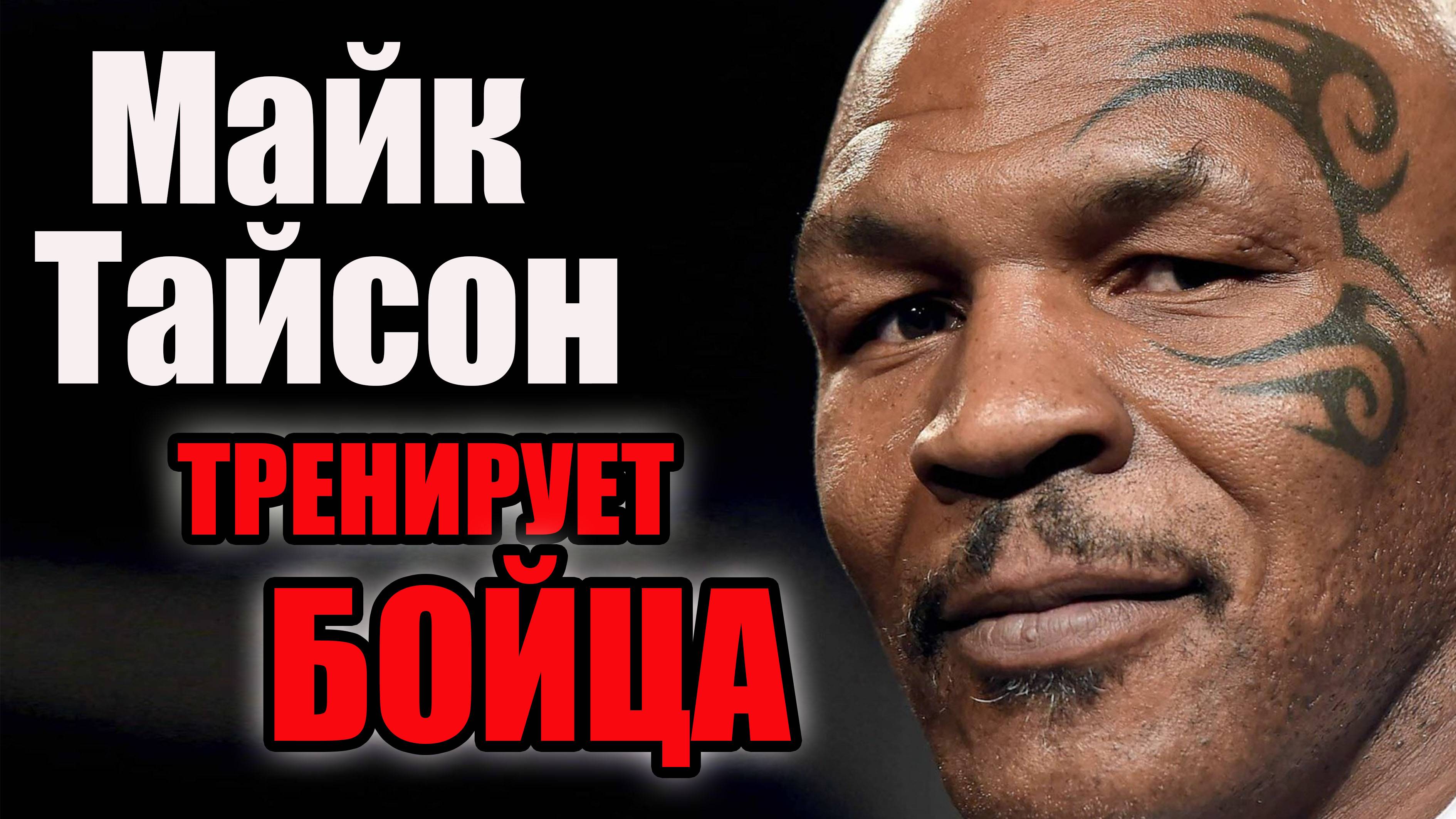 Майк Тайсон тренирует Фрэнсиса Нганно. смотреть онлайн