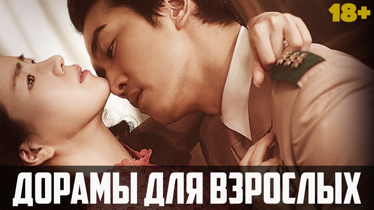 Роковая Страсть ♦ ДОРАМЫ ДЛЯ ВЗРОСЛЫХ ♦ Корейские сериалы и фильмы для взрослых #2 смотреть онлайн
