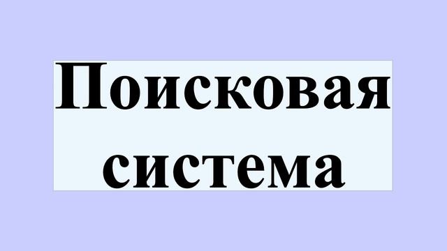 Поисковая система смотреть онлайн