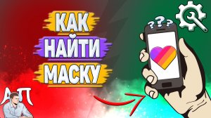 Как найти маску в Лайке? Как сделать маску в Likee?