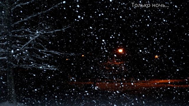 Александр Суханов. Только ночь смотреть онлайн