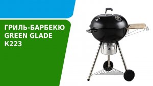 Обзор гриля барбекю Green Glade K223