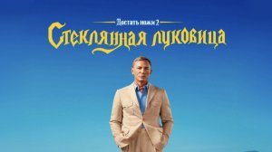 Достать ножи 2: Стеклянная луковица | Glass Onion (2022)