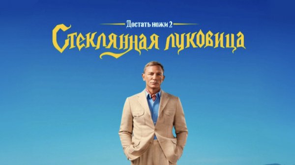 Достать ножи 2: Стеклянная луковица | Glass Onion (2022)