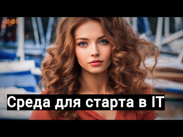 Супер среда программирования для старта в IT смотреть онлайн