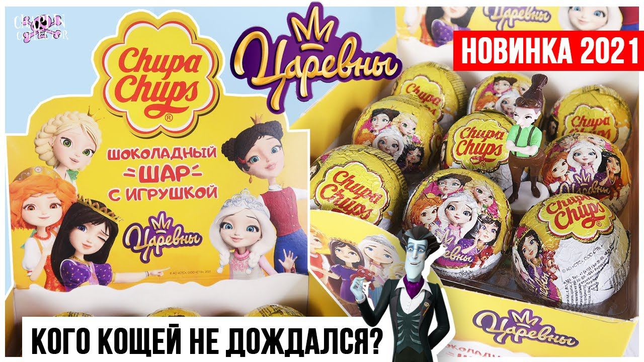 Царевны от Chupa Chups | Сюрпризы 2021 | Кто круче? Чупа Чупс VS Sweet Box смотреть онлайн