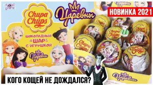 Царевны от Chupa Chups | Сюрпризы 2021 | Кто круче? Чупа Чупс VS Sweet Box