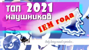 Новогодний ТОП наушников 2021 (итоги года)