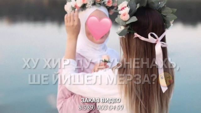 Хьомениг, са жима йиша? Декъал йо смотреть онлайн