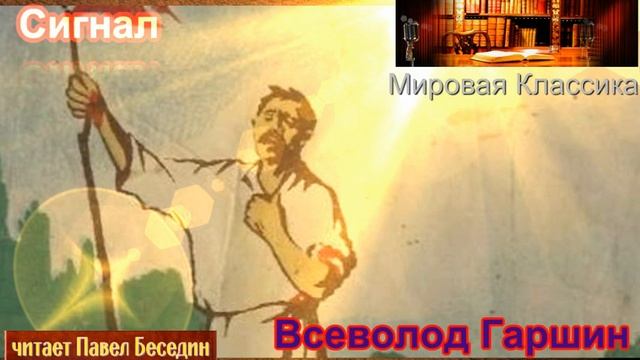 Сигнал— Всеволод Гаршин —читает Павел Беседин смотреть онлайн