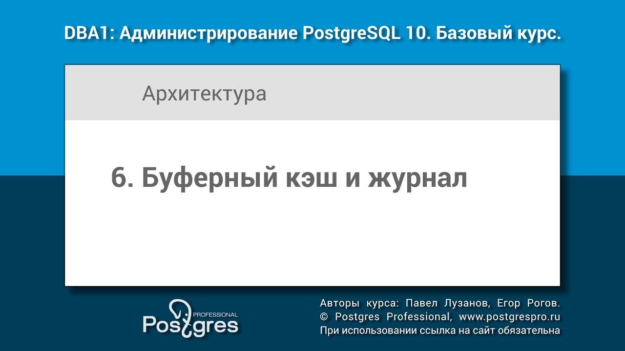 Тема 06 «Буферный кэш и журнал». DBA1-10 «Администрирование PostgreSQL 10. Базовый курс»