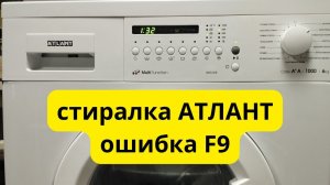 АТЛАНТ ошибка F9.резкое вращение барабана