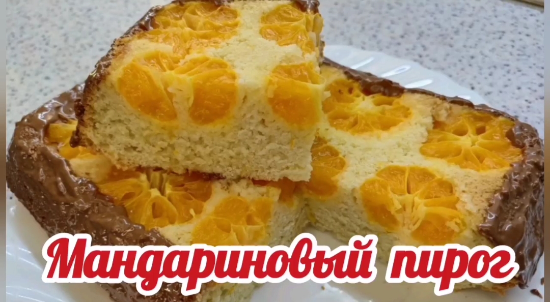 Мандариновый пирог. Рецепт пирога с мандаринами. смотреть онлайн