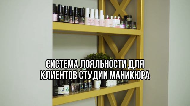 Система лояльности для клиентов студии маникюра. смотреть онлайн