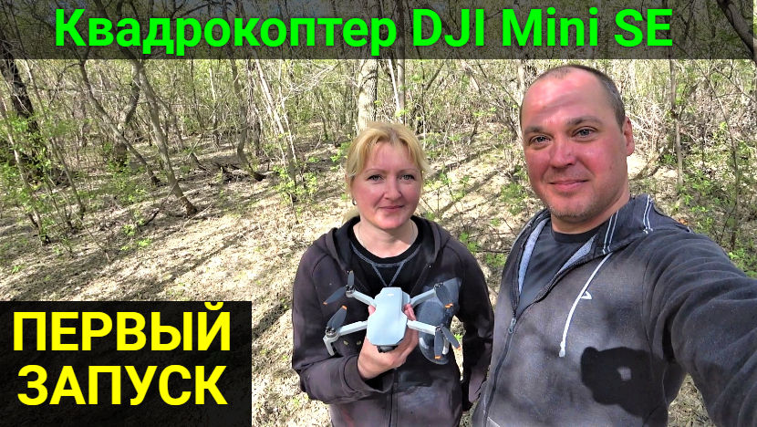 Купили квадрокоптер DJI Mini SE. Обзор. Первый запуск. смотреть онлайн