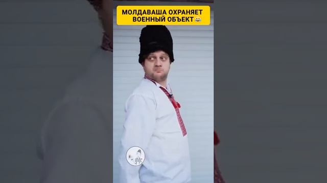 Молдованин охраняет военный объект 😂😂😂 смотреть онлайн
