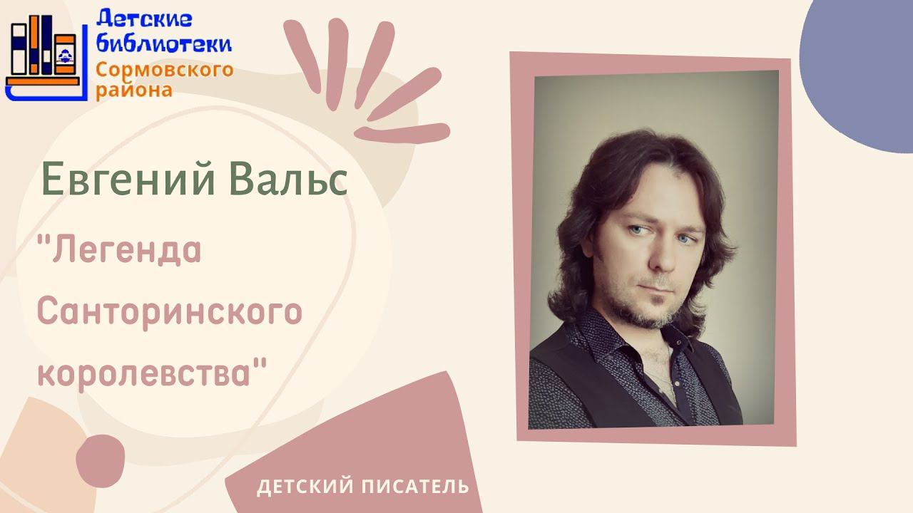 Евгений Вальс читает сказку "Легенда Санторинского королевства" смотреть онлайн