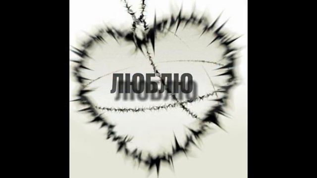 Мой любимый!!!Люблю тебя!!! смотреть онлайн