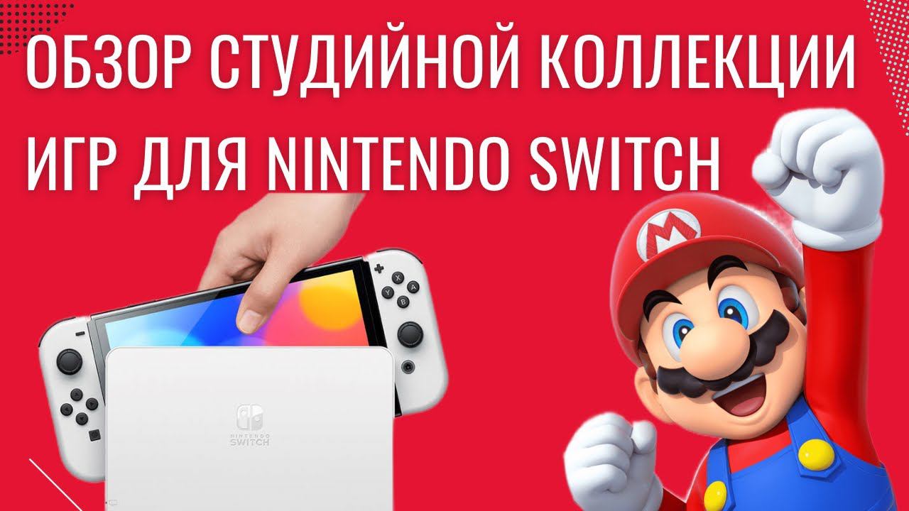 Студийная коллекция игр для Nintendo Switch на картриджах - Часть 1
